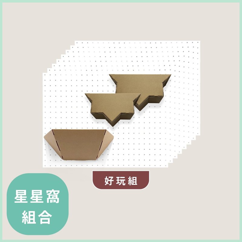 【好玩组】SWEE无限星星窝(八片)组合 - 抓板/跳台 - 纸 卡其色