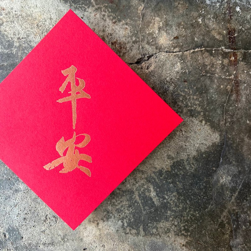 马年开运春联斗方/平安/王羲之/11cm - 红包/春联 - 纸 红色