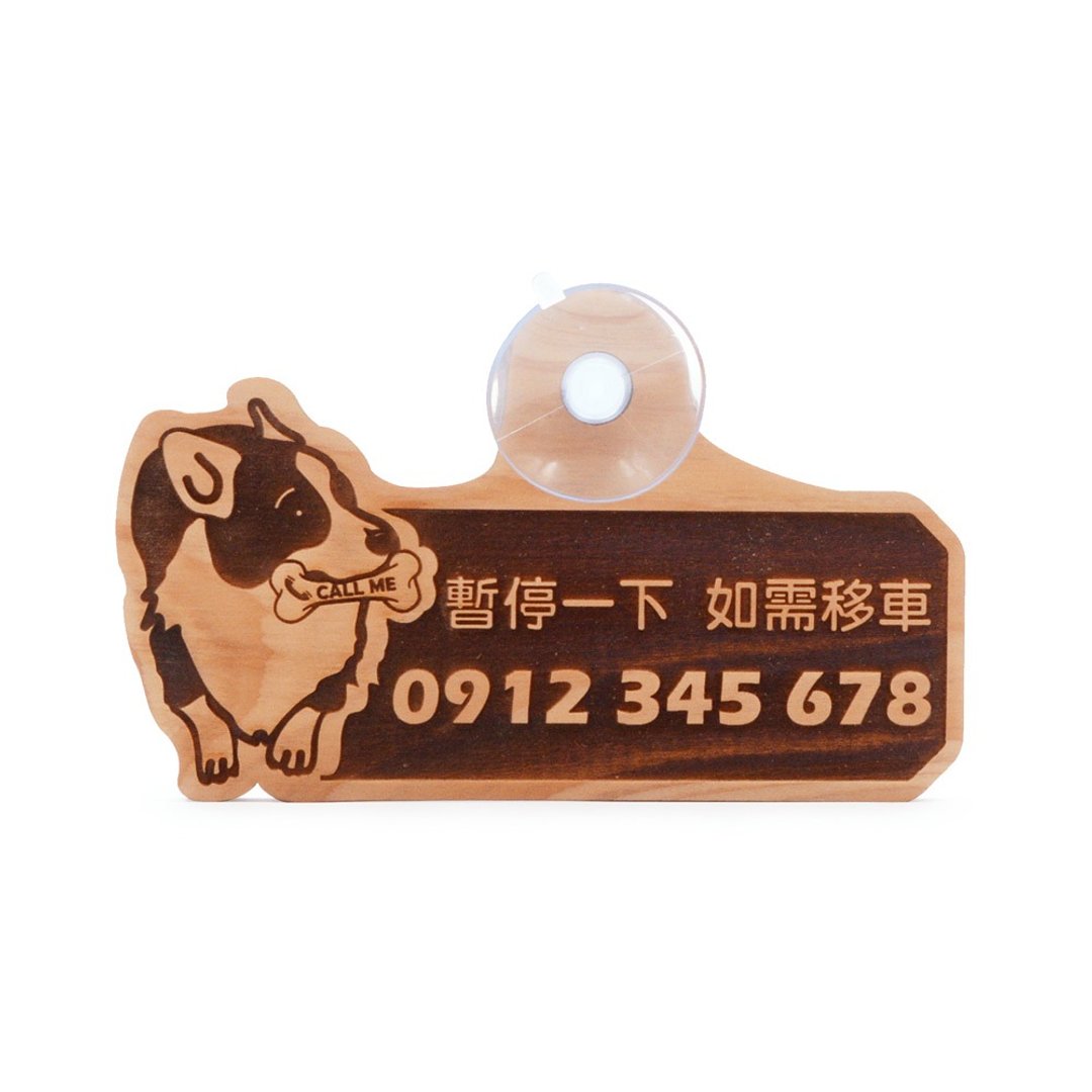 台湾桧木临停车牌-柯基犬|暂停一下 临停电话 定制刻字停车电话 - 其他 - 木头 金色