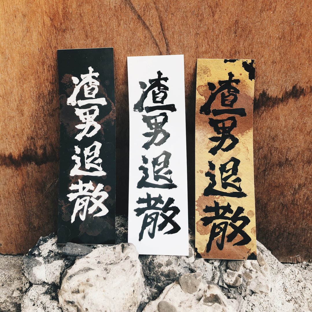 渣男退散 贴纸组 - 微靠背手写设计款 (一组三张) - 贴纸 - 纸 黑色