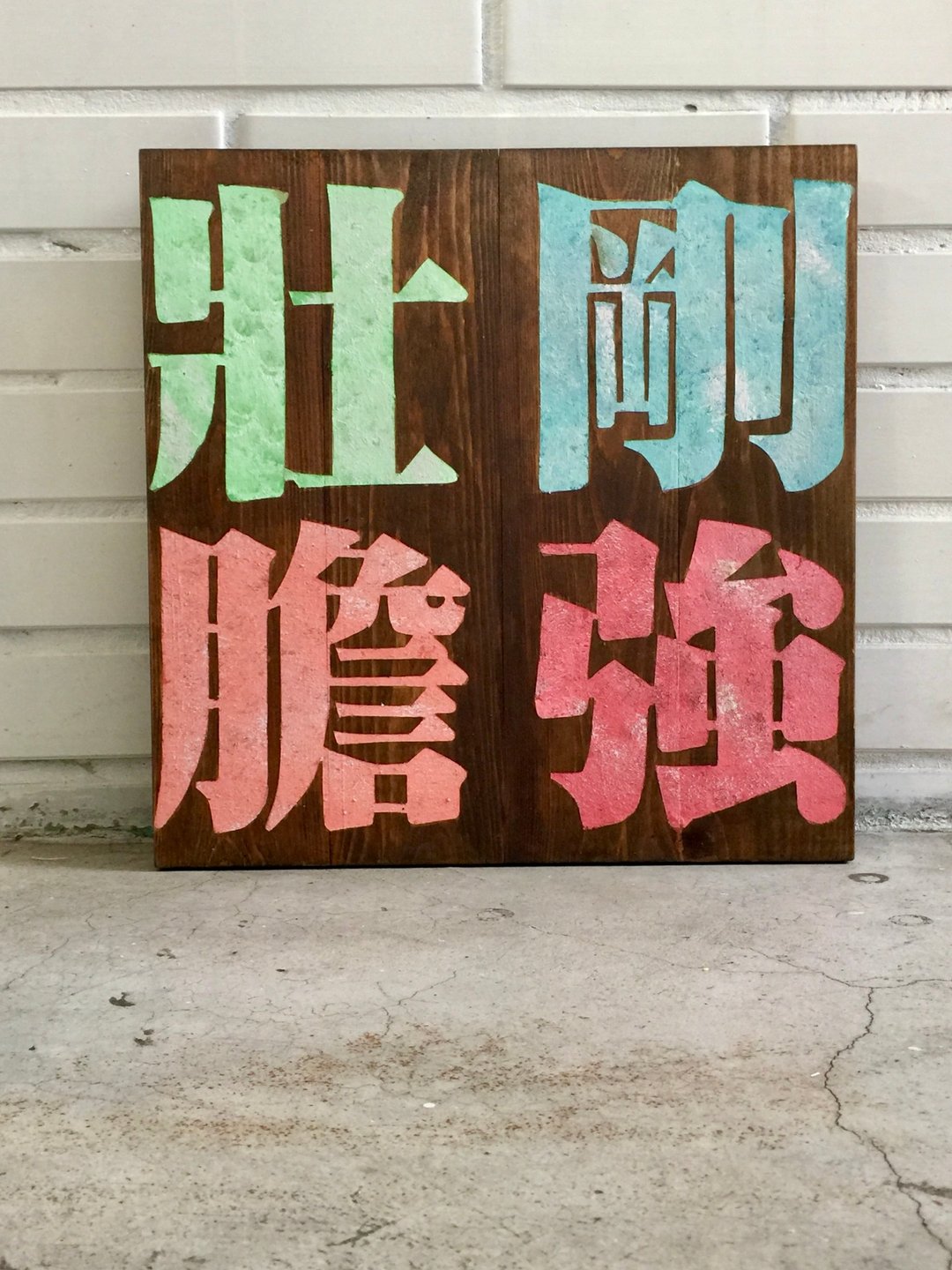 创意福音商品 刚强壮胆系列 手作木作 基督教 受洗礼物 圣诞礼物 - 摆饰 - 木头 多色