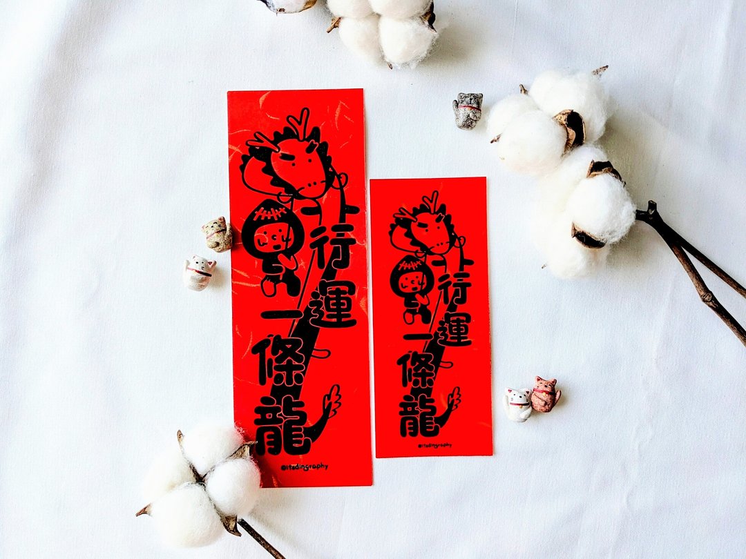 行运一条龙 / 布仔挥春 - 红包/春联 - 纸 红色