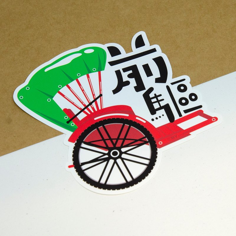 前驱【防水防晒可重贴】胶质贴纸 / 车身贴纸 - 贴纸 - 其他材质 红色