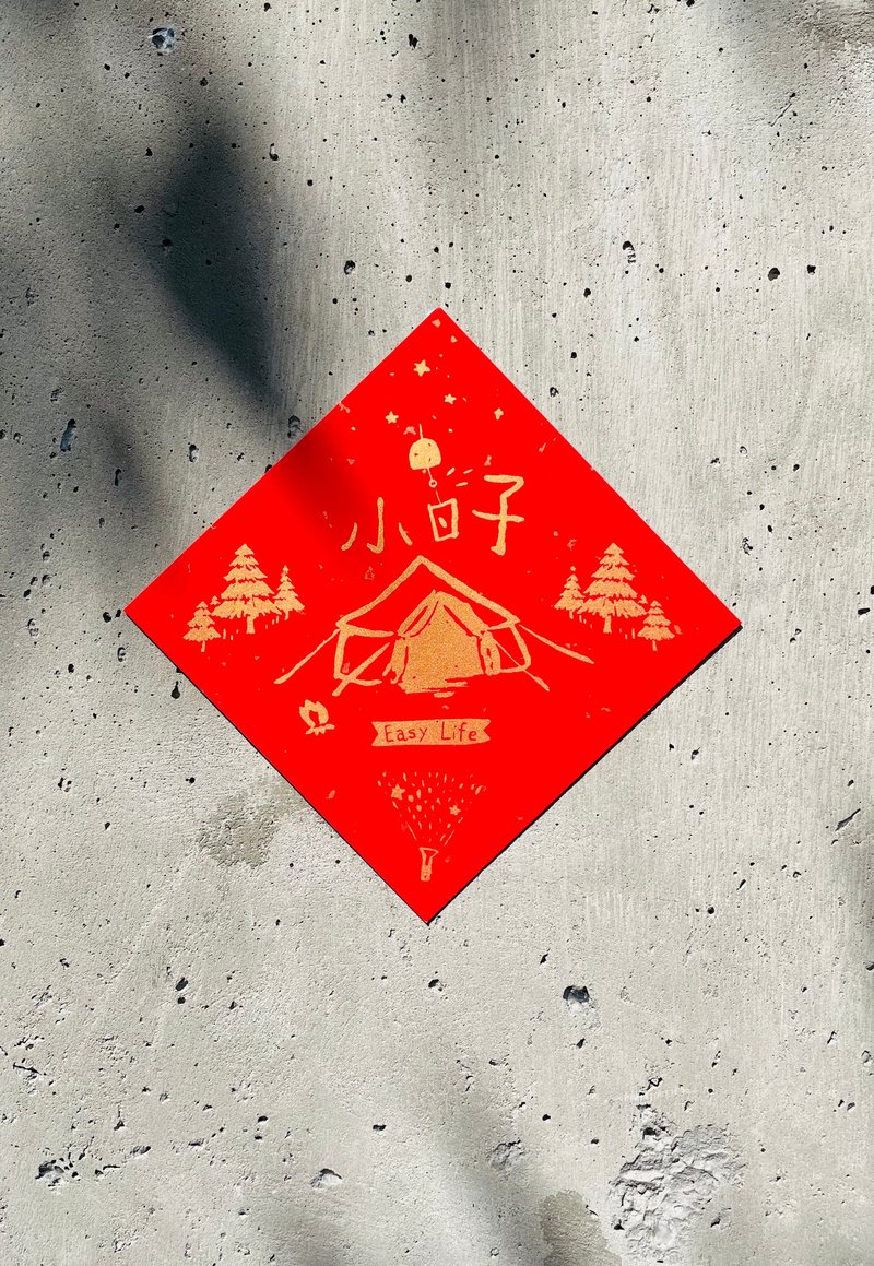 纯手工绢印小春联 - 小日子 露营人 / 模造纸 - 红包/春联 - 纸 红色