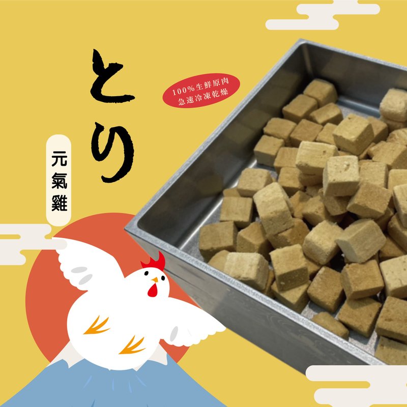 【宠物经典点心】元气鸡肉冻干/犬猫适用 - 零食/点心 - 新鲜食材 