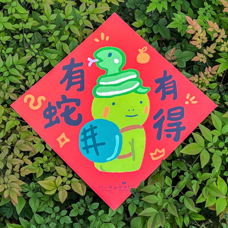 何小涌【有蛇有得】 - 红包/春联 - 纸 红色