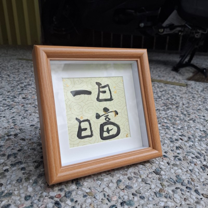 -日富一日- 手写字框 - 摆饰 - 纸 