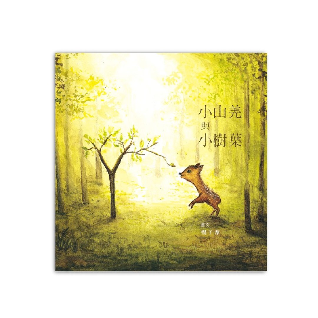 小山羌与小树叶 - 刊物/书籍 - 纸 
