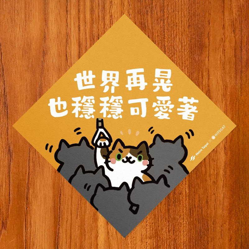 世界再晃 也稳稳可爱着【HitoCat 吉豆猫x台北捷运联名款】 利是 - 红包/春联 - 纸 红色