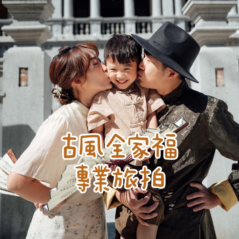 古风全家福、旅行拍摄、旗袍汉服写真、儿童写真 - 摄影/心灵/讲座 - 其他材质 