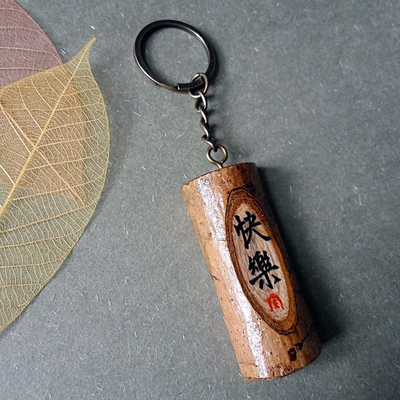 手写锁匙扣/钥匙圈/吊饰(快乐) - 钥匙链/钥匙包 - 木头 多色