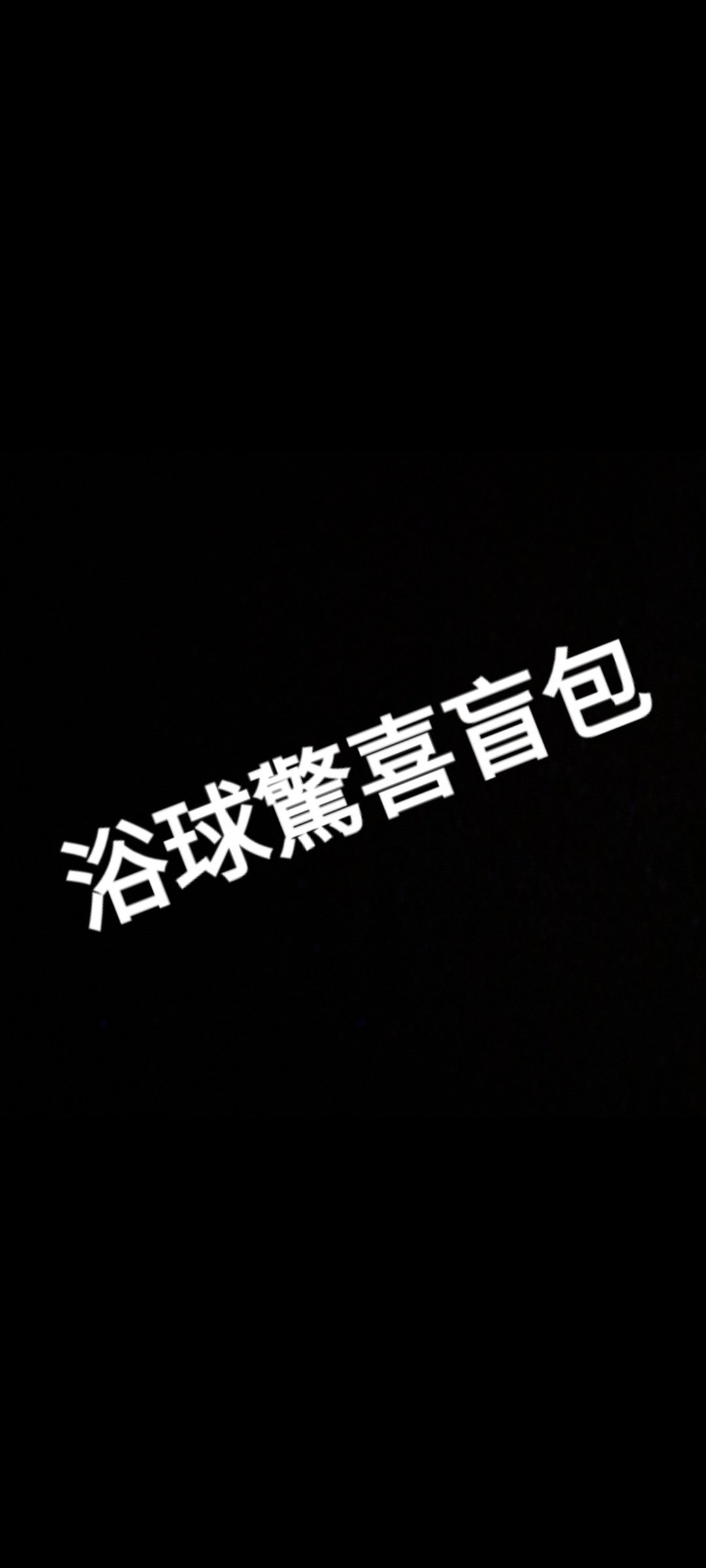 浴球惊奇盲包 - 其他 - 其他材质 