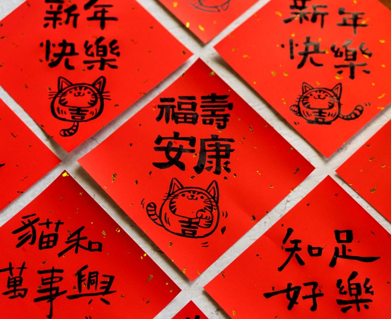 猫年手写方形春联 - 4入组 - 红包/春联 - 纸 红色
