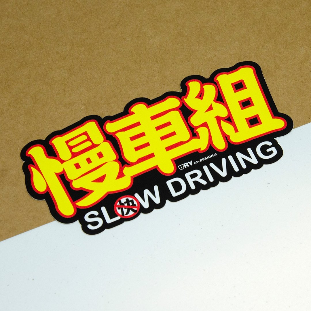 慢车组【防水防晒可重贴】胶质贴纸 / 车身贴纸 - 贴纸 - 其他材质 黄色