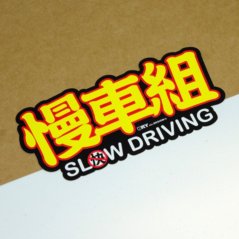 慢车组【防水防晒可重贴】胶质贴纸 / 车身贴纸 - 贴纸 - 其他材质 黄色