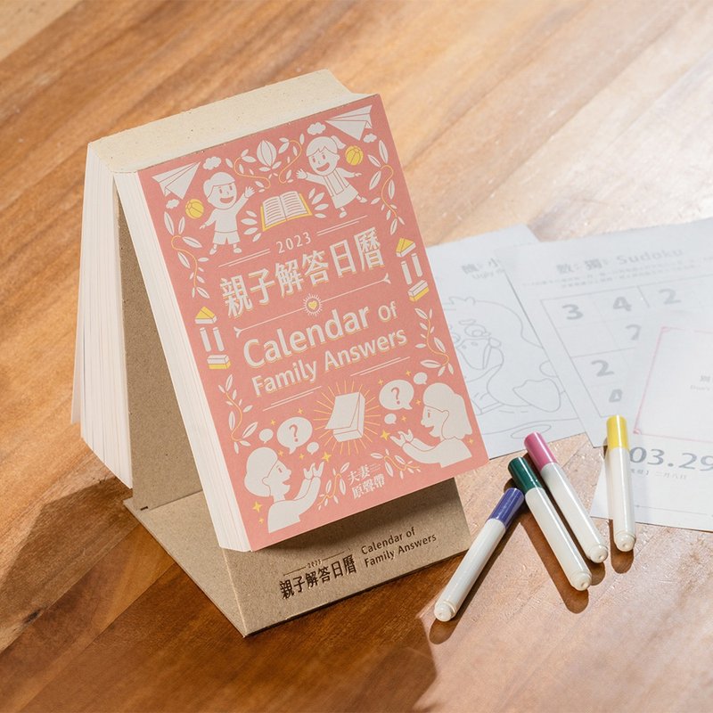 2023 亲子解答日历 | 自用解答组 - 年历/台历 - 纸 