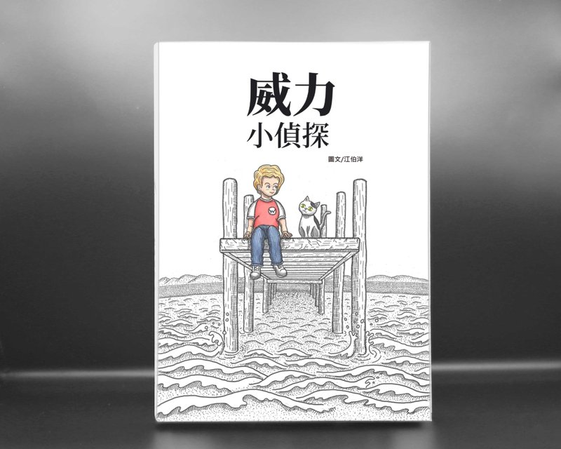 威力小侦探 图文小说 - 刊物/书籍 - 纸 