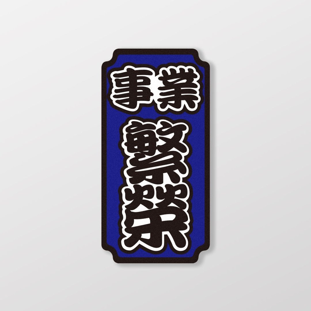 事业繁荣/车贴、贴纸、软磁 SunBrother孙氏兄弟 - 贴纸 - 防水材质 