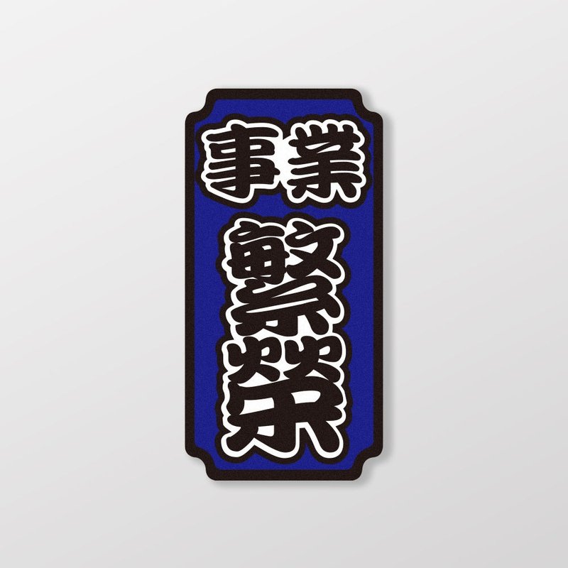 事业繁荣/车贴、贴纸、软磁 SunBrother孙氏兄弟 - 贴纸 - 防水材质 