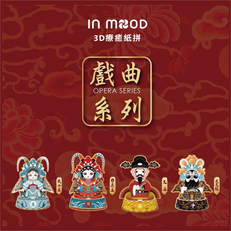3D疗愈纸拼-戏曲系列 - 木工/竹艺/纸艺 - 纸 多色