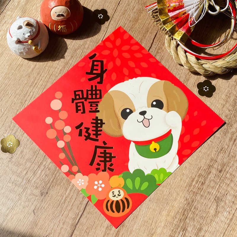 2026 西施犬烫金彩色斗方春联 Pawsome Island Shih Tzu 插画挥春 - 红包/春联 - 纸 红色