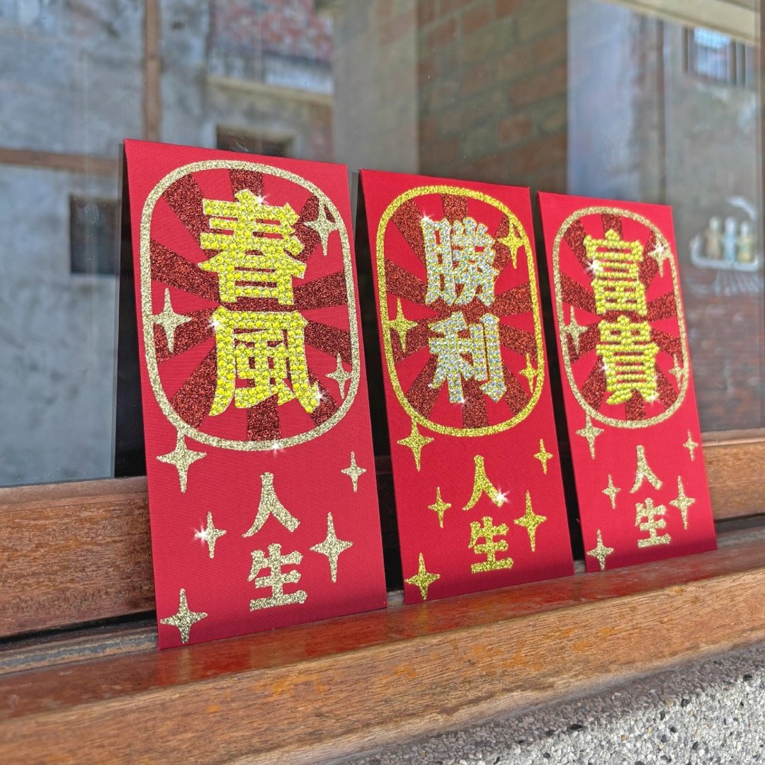 【GFSD】璀璨万用红包袋-【好人生系列】 -  三入一组 - 红包/春联 - 纸 红色