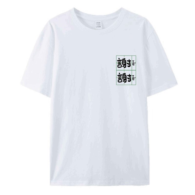 谢谢 白 / T恤 T-SHIRT 夏季短袖 男女上衣 - 男装上衣/T 恤 - 棉．麻 白色