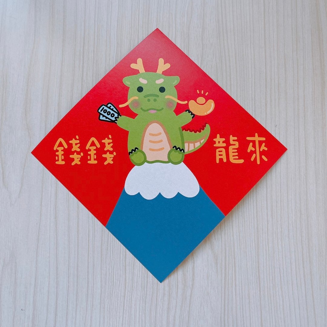 龙年 春联 钱钱龙来 14.5 cm 斗方 - 红包/春联 - 纸 红色