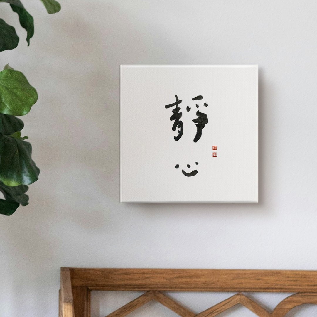 静心| 书法手写字 无框画装饰画复制画 入厝礼物 40x40cm - 海报/装饰画/版画 - 棉 