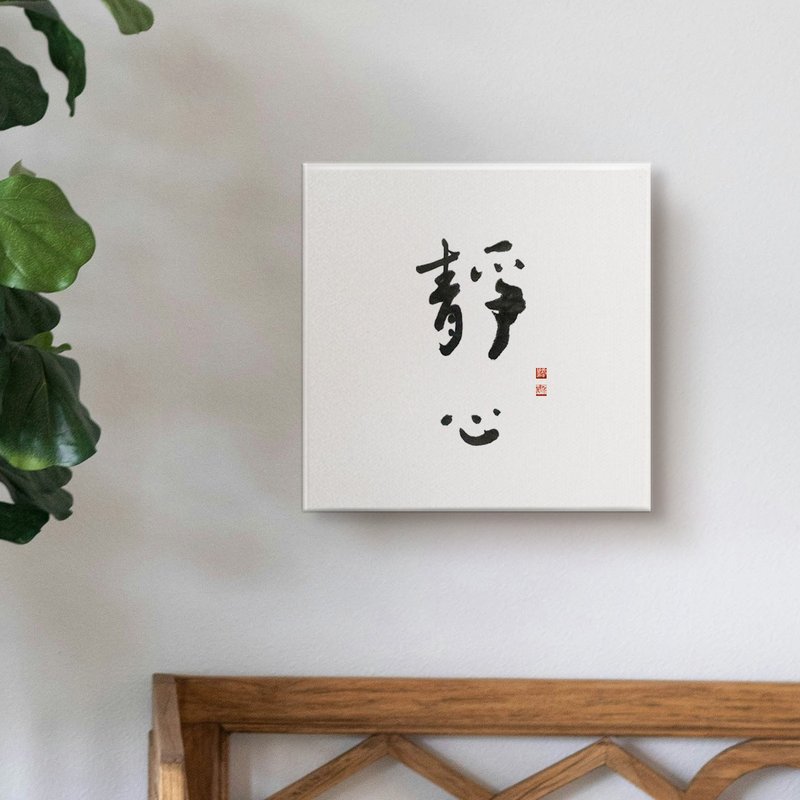 静心| 书法手写字 无框画装饰画复制画 入厝礼物 40x40cm - 海报/装饰画/版画 - 棉．麻 