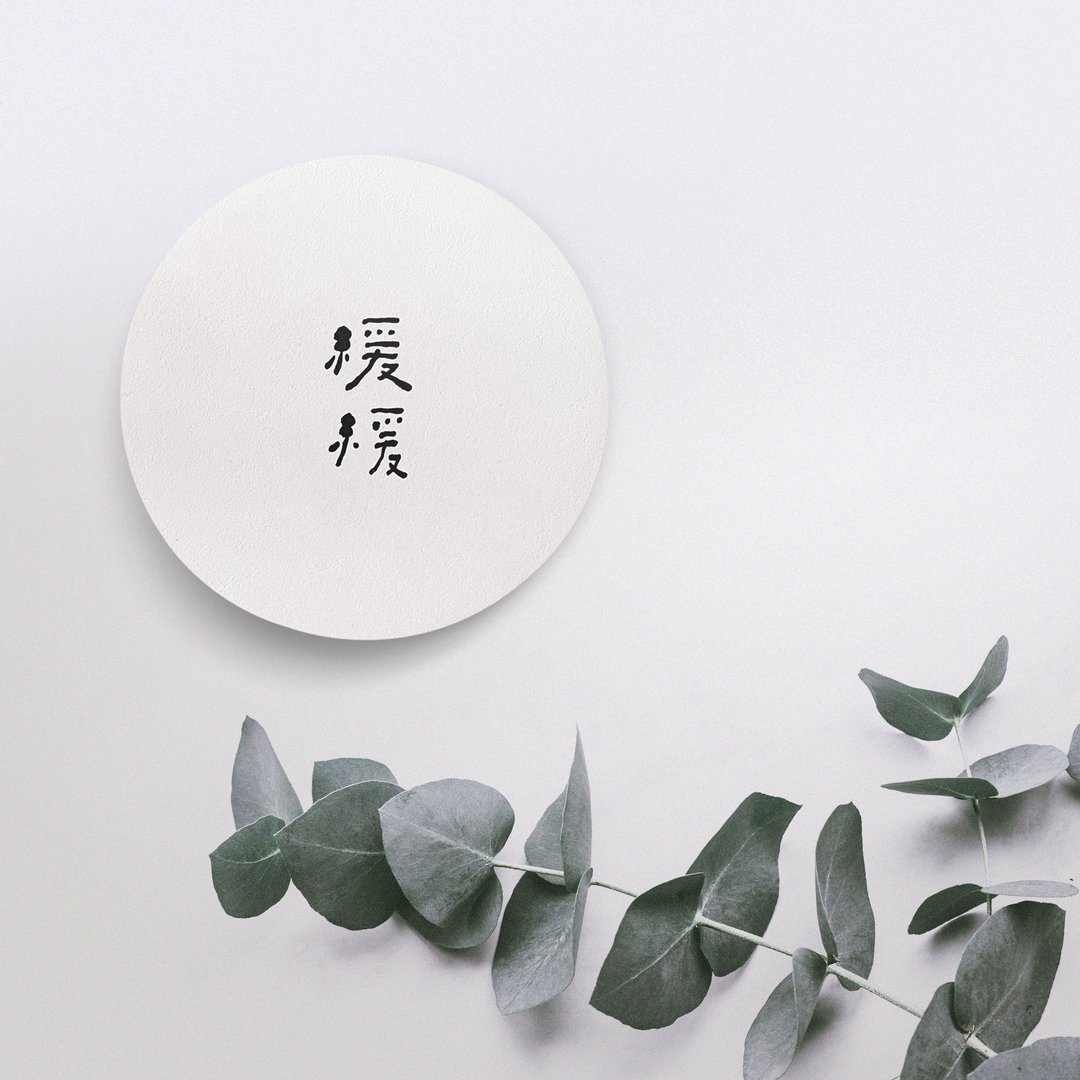 【快速出货】缓缓 | 书法手写字硅藻土环保吸水杯垫 新居礼物 - 杯垫 - 环保材料 
