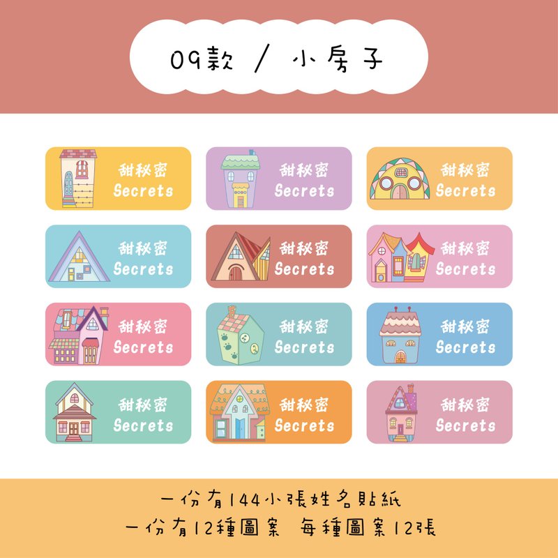 甜秘密定制化长方形姓名贴纸 / 一组144张 / B09小房子款 - 贴纸 - 纸 