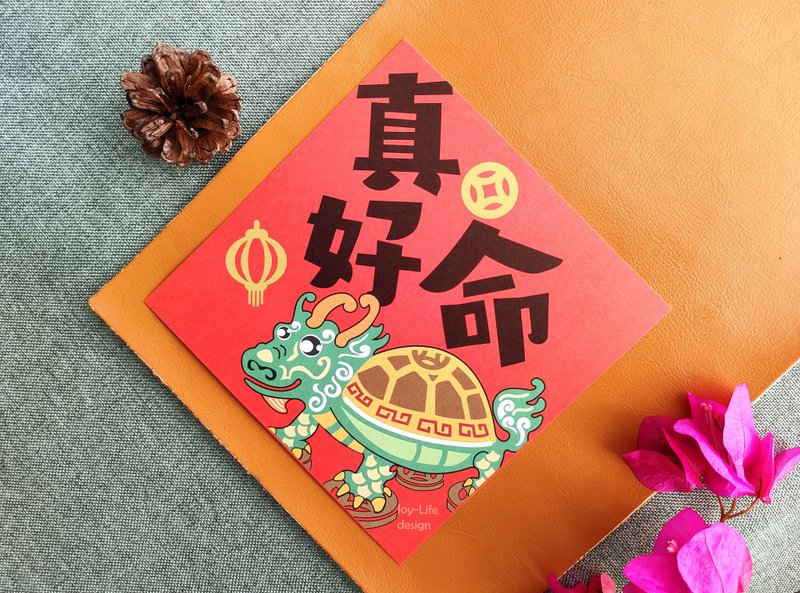 真好命春联 龙龟 斗方 厚磅 - 红包/春联 - 纸 红色