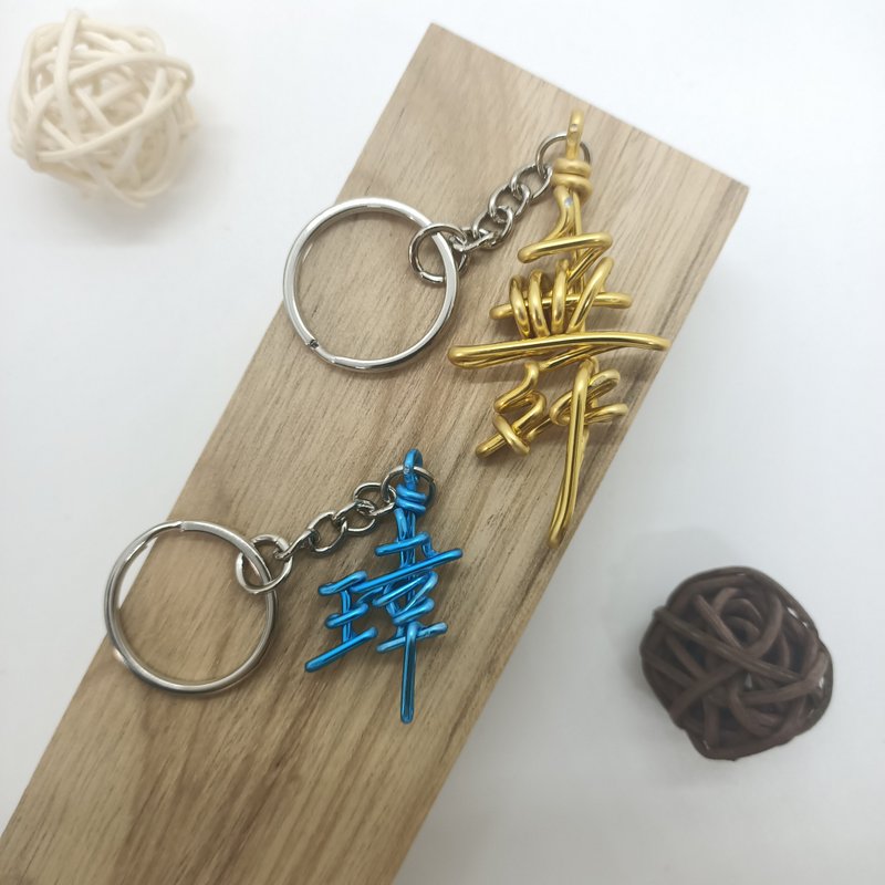 Wire lover 中文字、定制化、金属线创作、中文折字 - 钥匙链/钥匙包 - 铝合金 