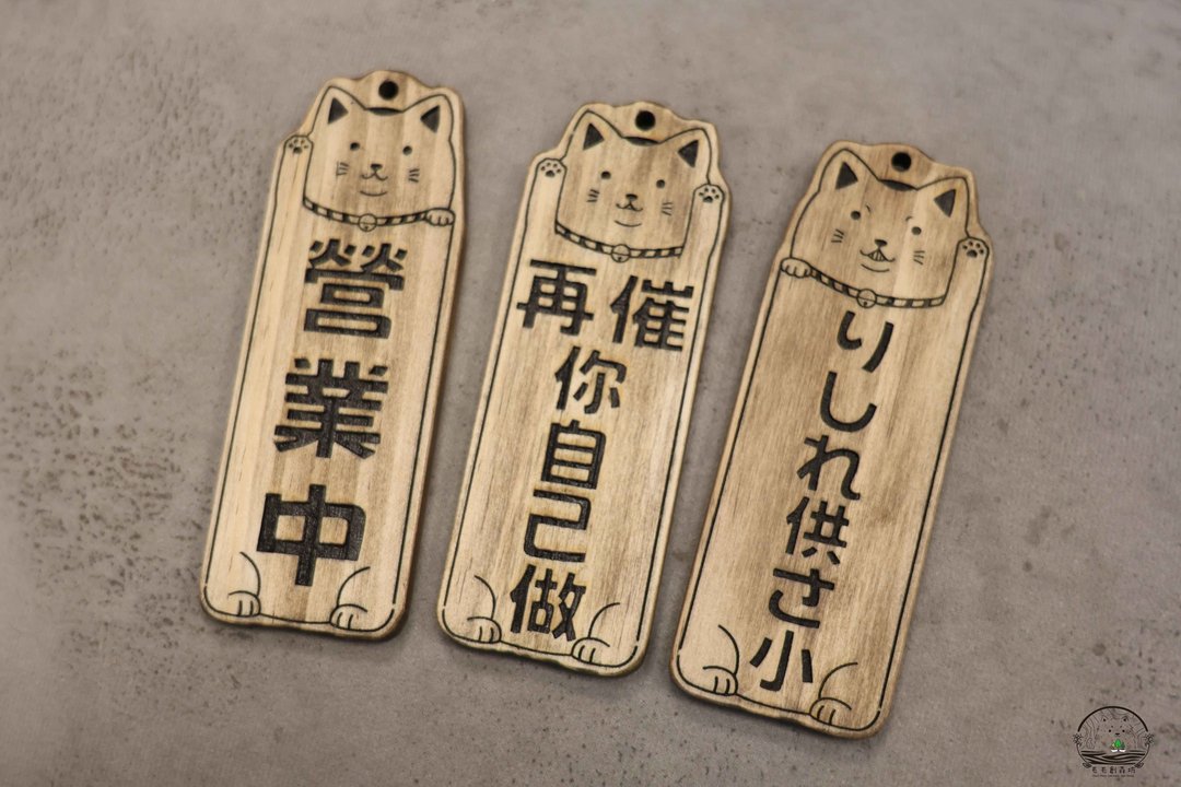 原木小挂牌_招财猫版 木制挂牌 营业中 开店赠礼 摆摊 家用 定制 - 摆饰 - 木头 咖啡色