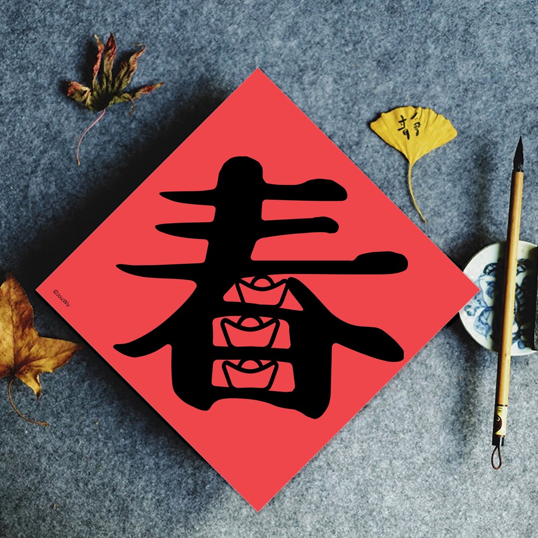 原创春联单字款 元宝满 其他还有福 吉 财 春 旺 金元宝系列 - 红包/春联 - 纸 红色