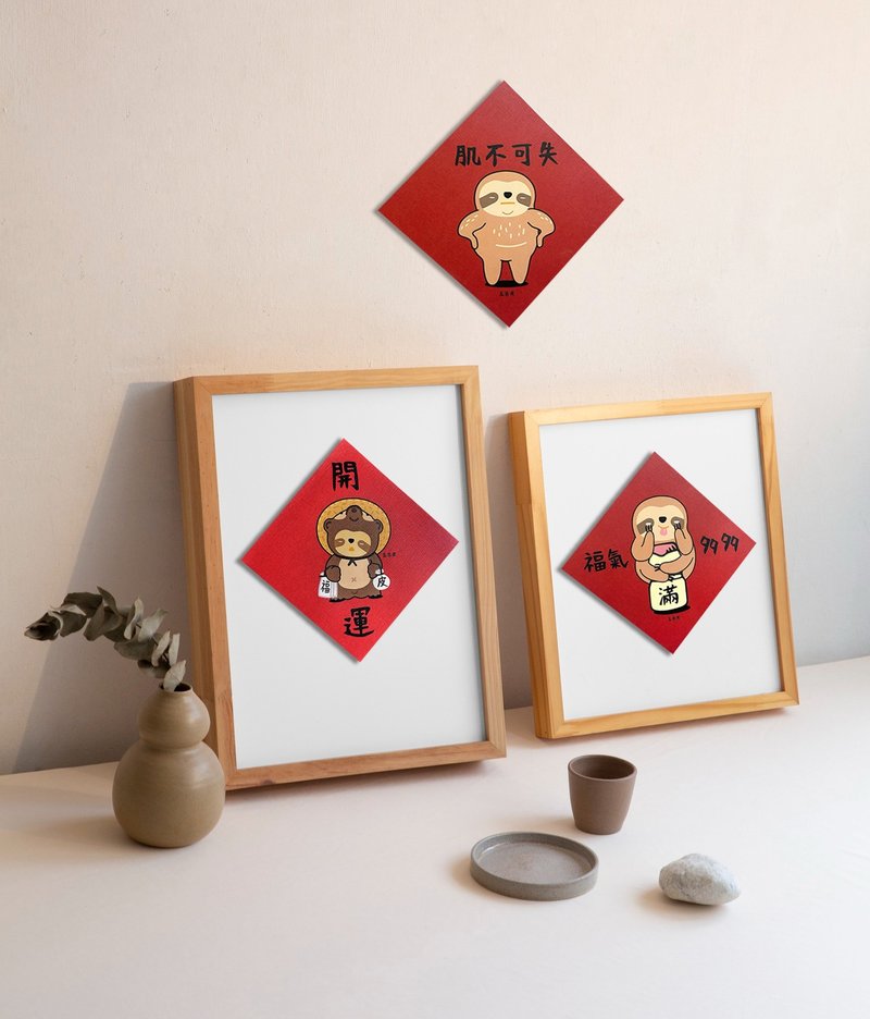 五告皮斗方小春联 树懒小皮 可当贺卡 斗方 原创设计 台湾印制 - 红包/春联 - 纸 