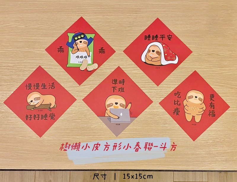 五告皮斗方小春联 树懒小皮 可当贺卡 斗方 原创设计 台湾印制 - 红包/春联 - 纸 