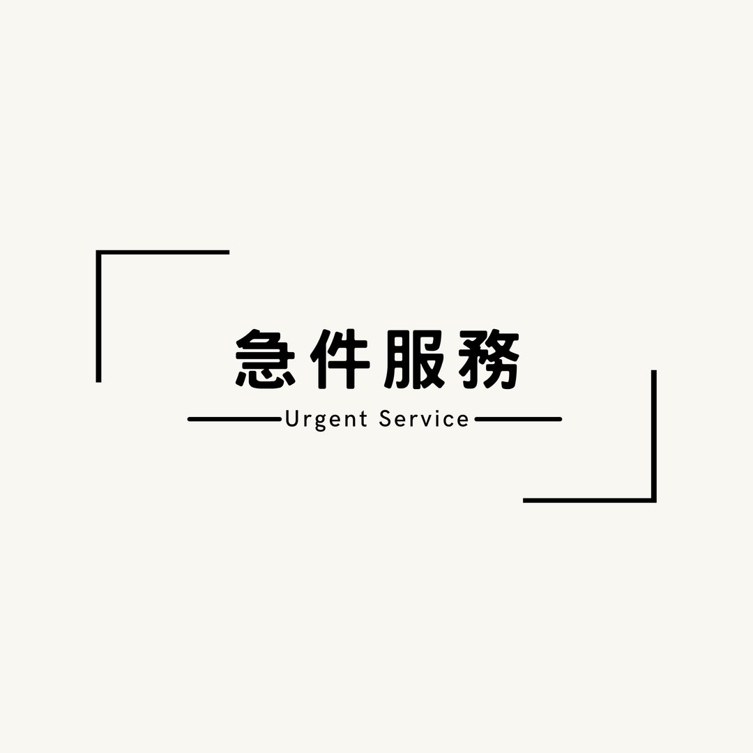 【急件服务】想要超快速收到 -- 选购前请先跟客服人员联系 - 其他 - 其他材质 