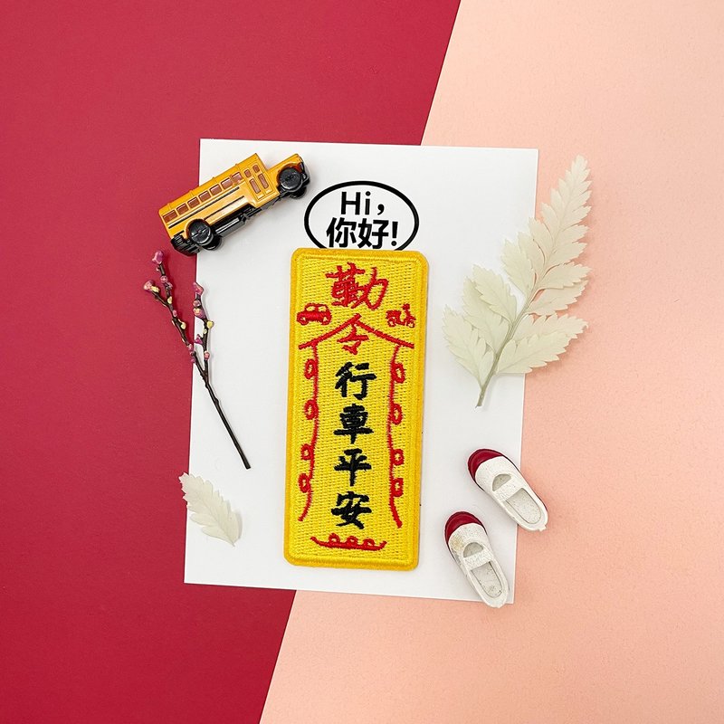 刺绣贴纸-行车平安 - 贴纸 - 绣线 黄色