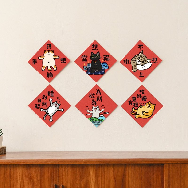 吉豆猫 春联 过年耍废组6张  挥春 斗方 伴手礼 利是封 - 红包/春联 - 纸 红色