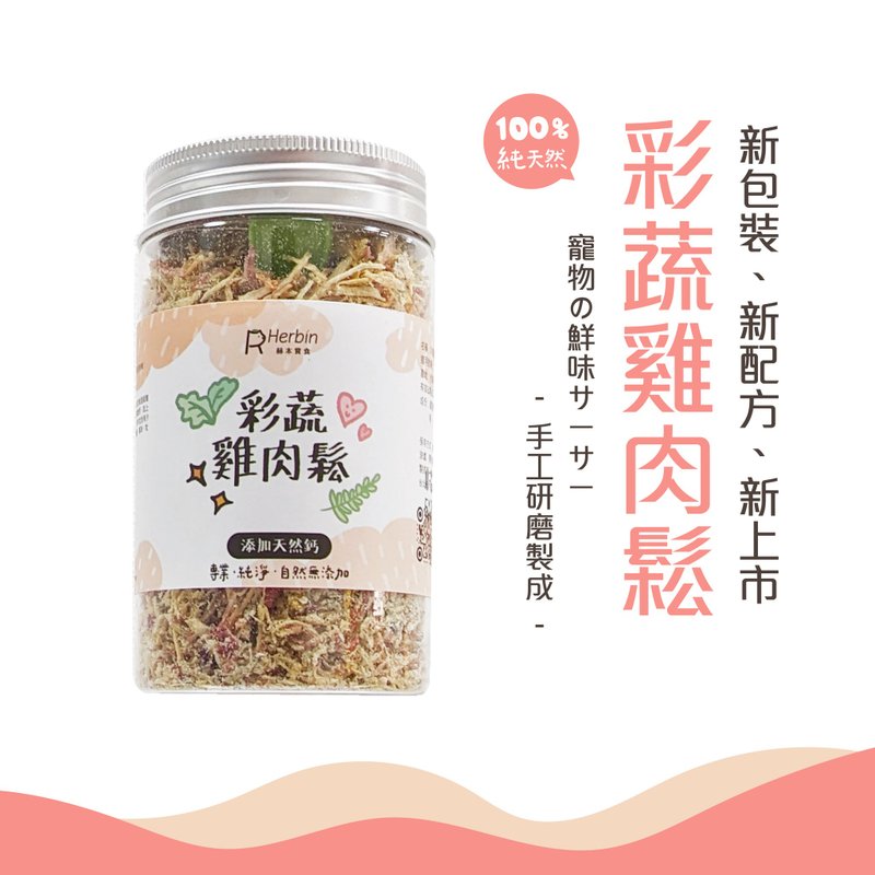 【每日保健】彩蔬鸡肉松 抗氧∣滋骨∣宠物(旧-玫瑰果x钙) - 猫罐头/鲜食 - 玻璃 