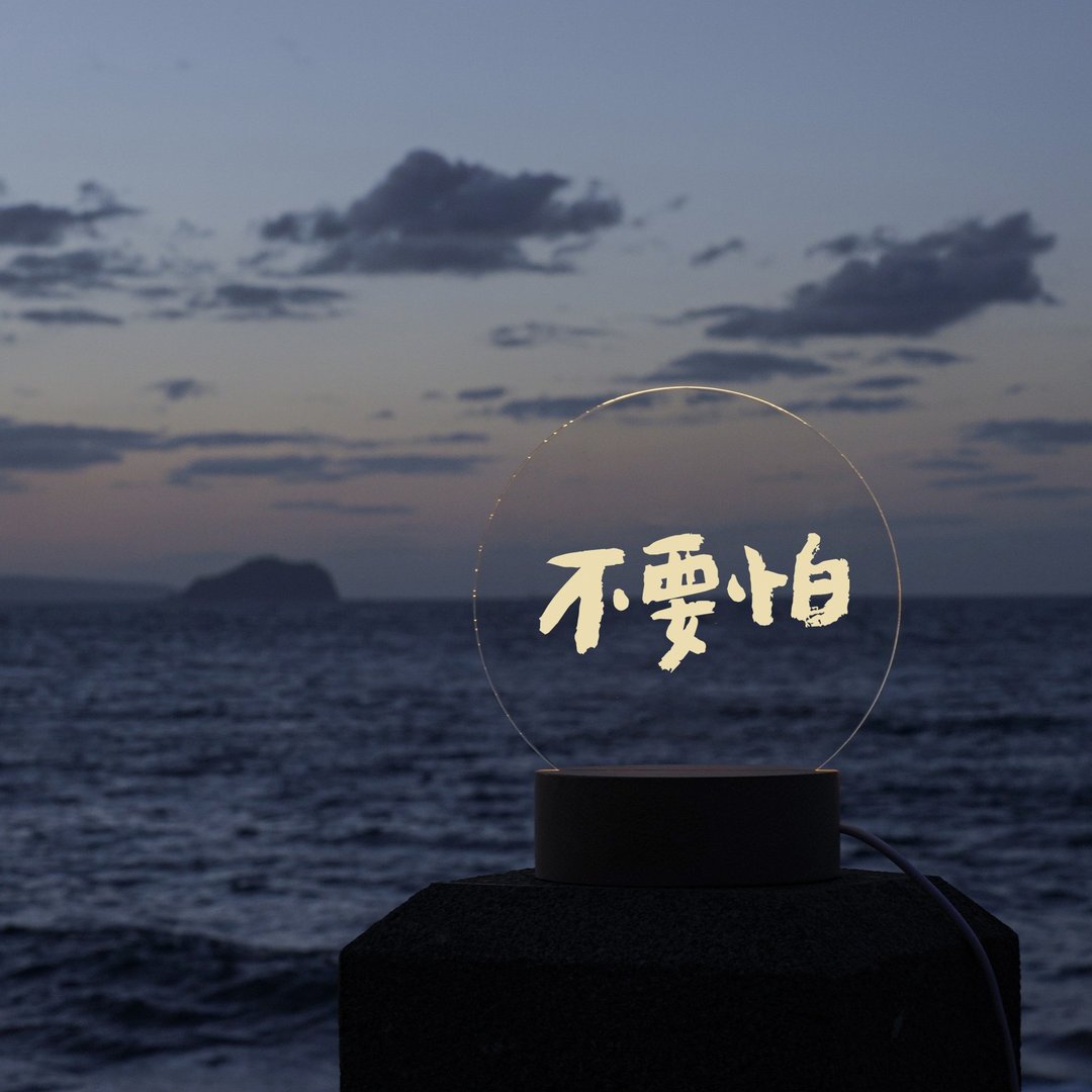 【书法小夜灯】不要怕 by 653书法设计 - 灯具/灯饰 - 木头 