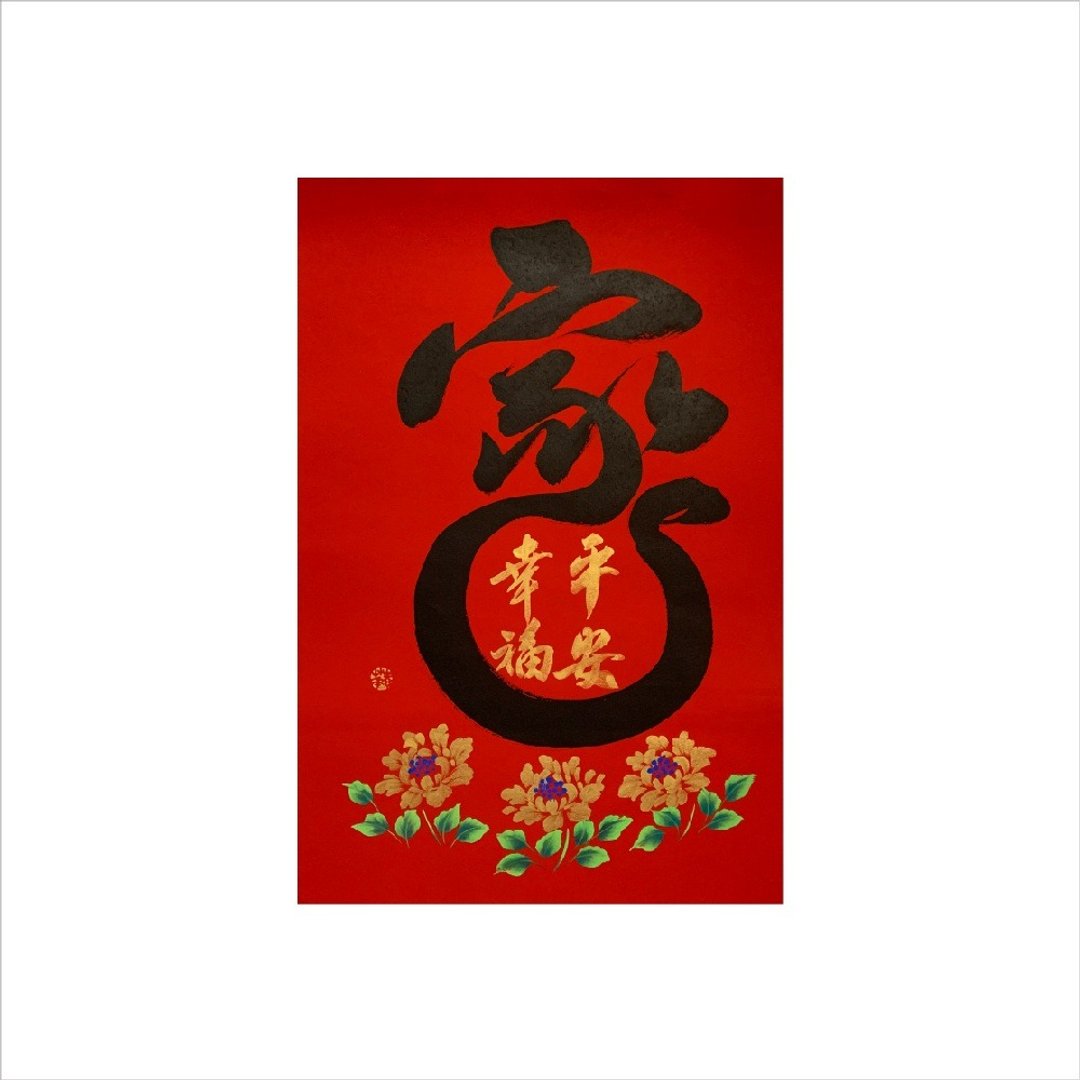 春华工坊/手写手绘年画/家/A13-2026 - 墙贴/壁贴 - 纸 红色
