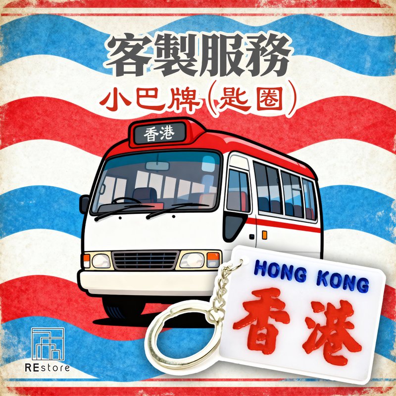 香港巧佳小巴牌 匙圈订造【刻字】【定制化】 - 吊饰 - 压克力 白色