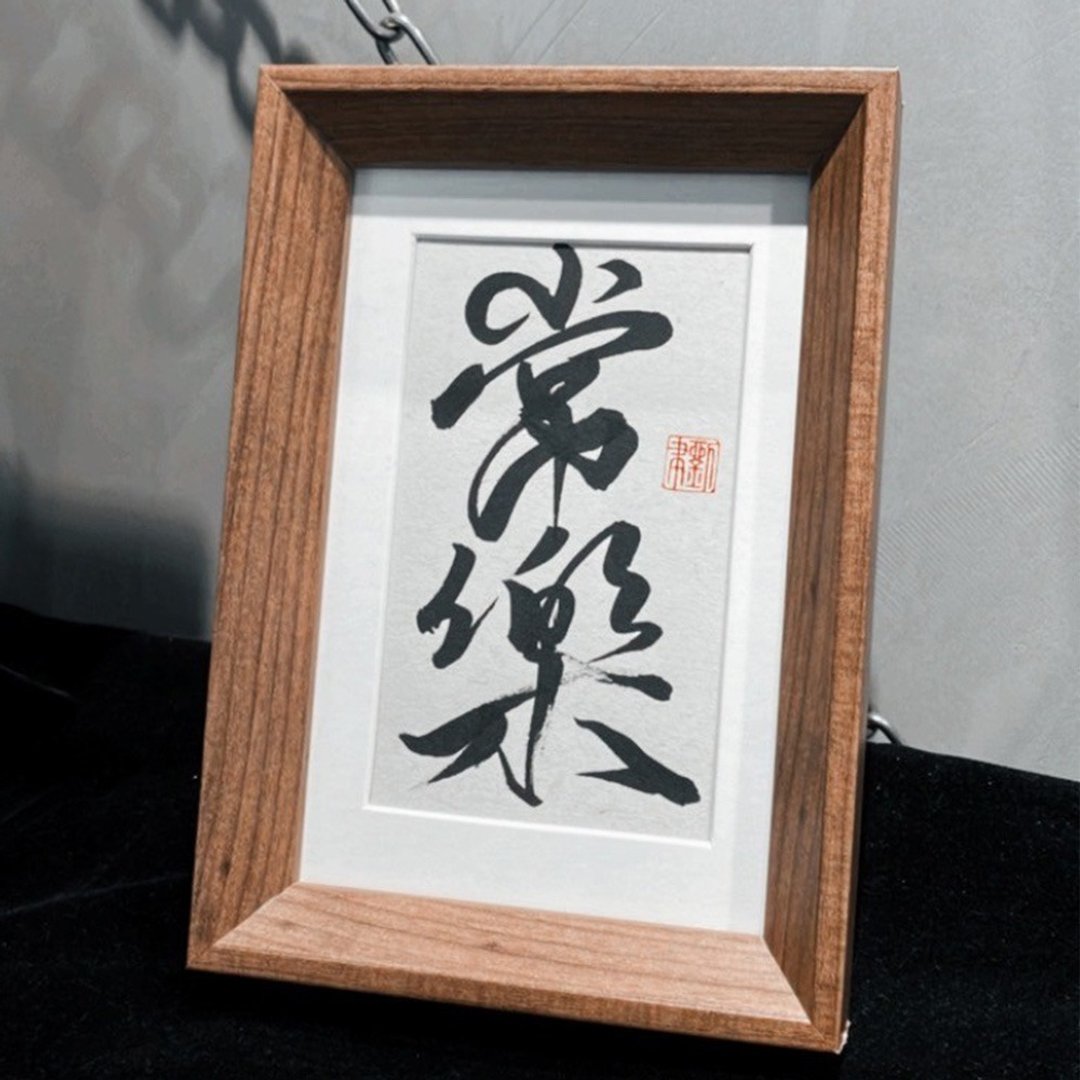手写书法小品|常乐 - 海报/装饰画/版画 - 纸 