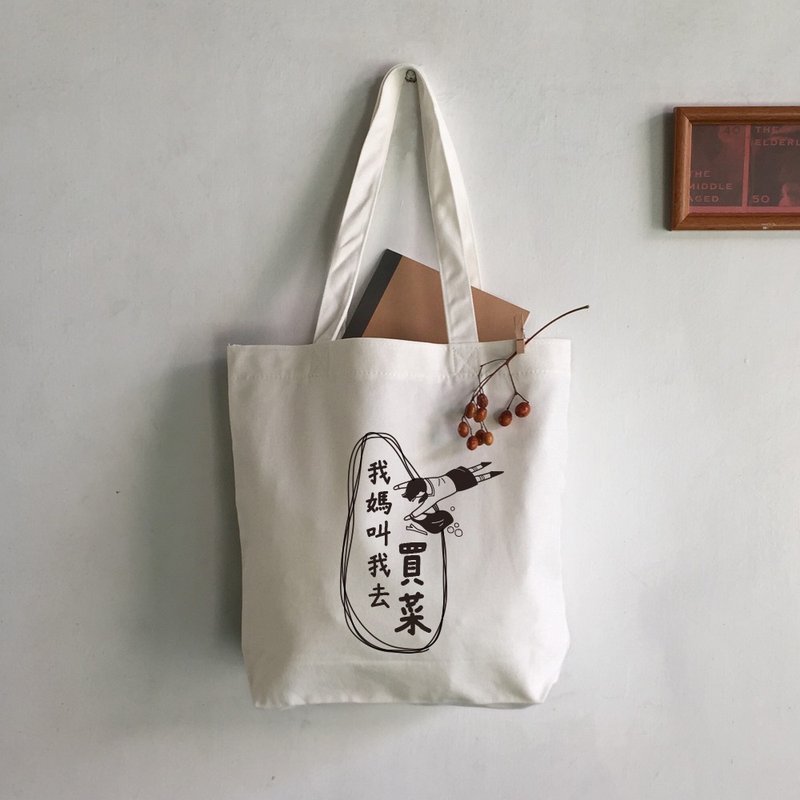 我妈叫我去买菜 ( 趣味恶搞帆布托特袋 ) 米白色 - 手提包/手提袋 - 棉．麻 白色