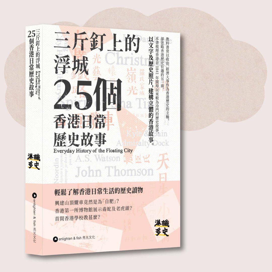 港识多史_三斤钉上的浮城_台湾限定 - 刊物/书籍 - 纸 粉红色