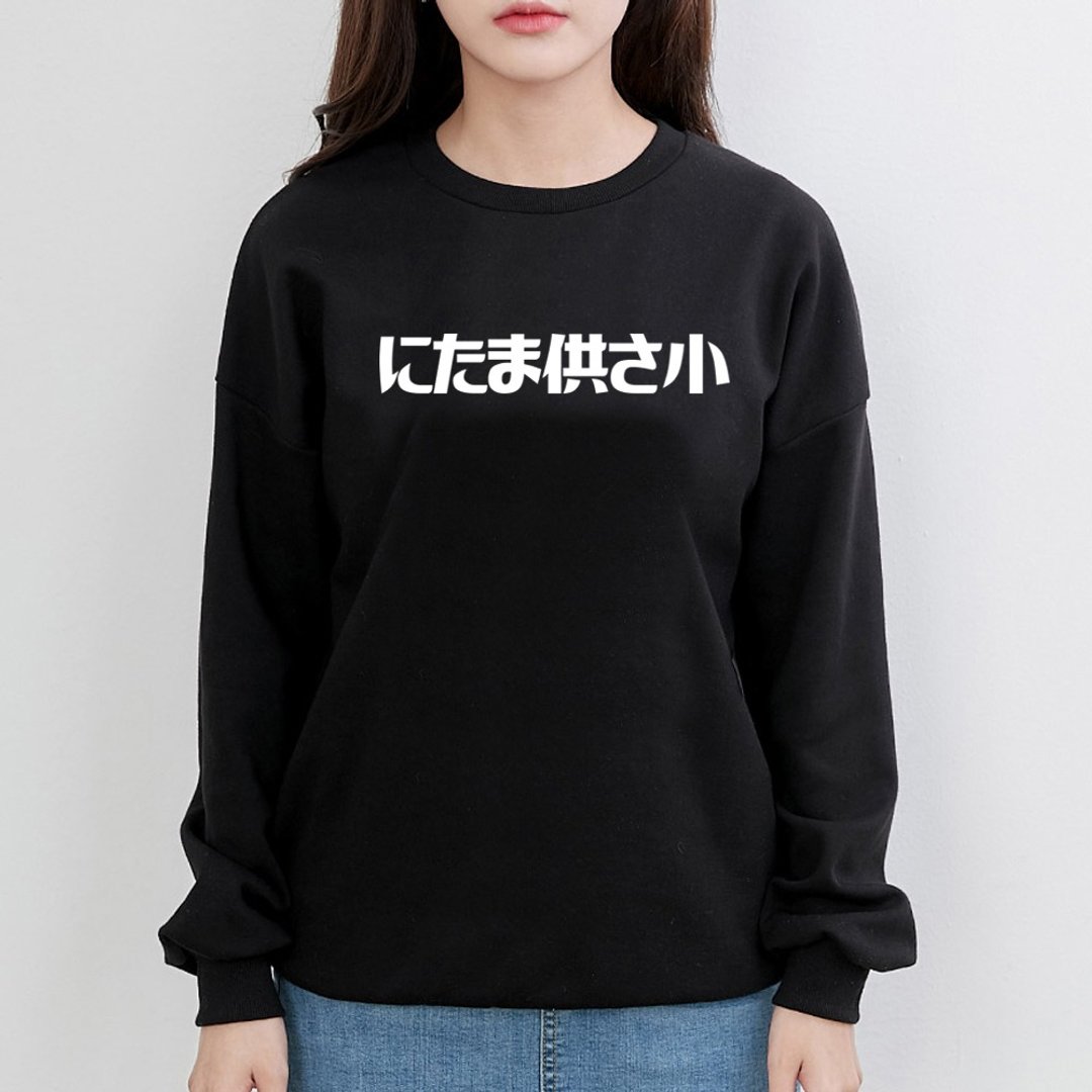 にたま供さ小 伪日文 Ni-Ta-Ma供Sa小 中性大学T刷毛 黑色 秋冬 - 女装上衣 - 棉 黑色