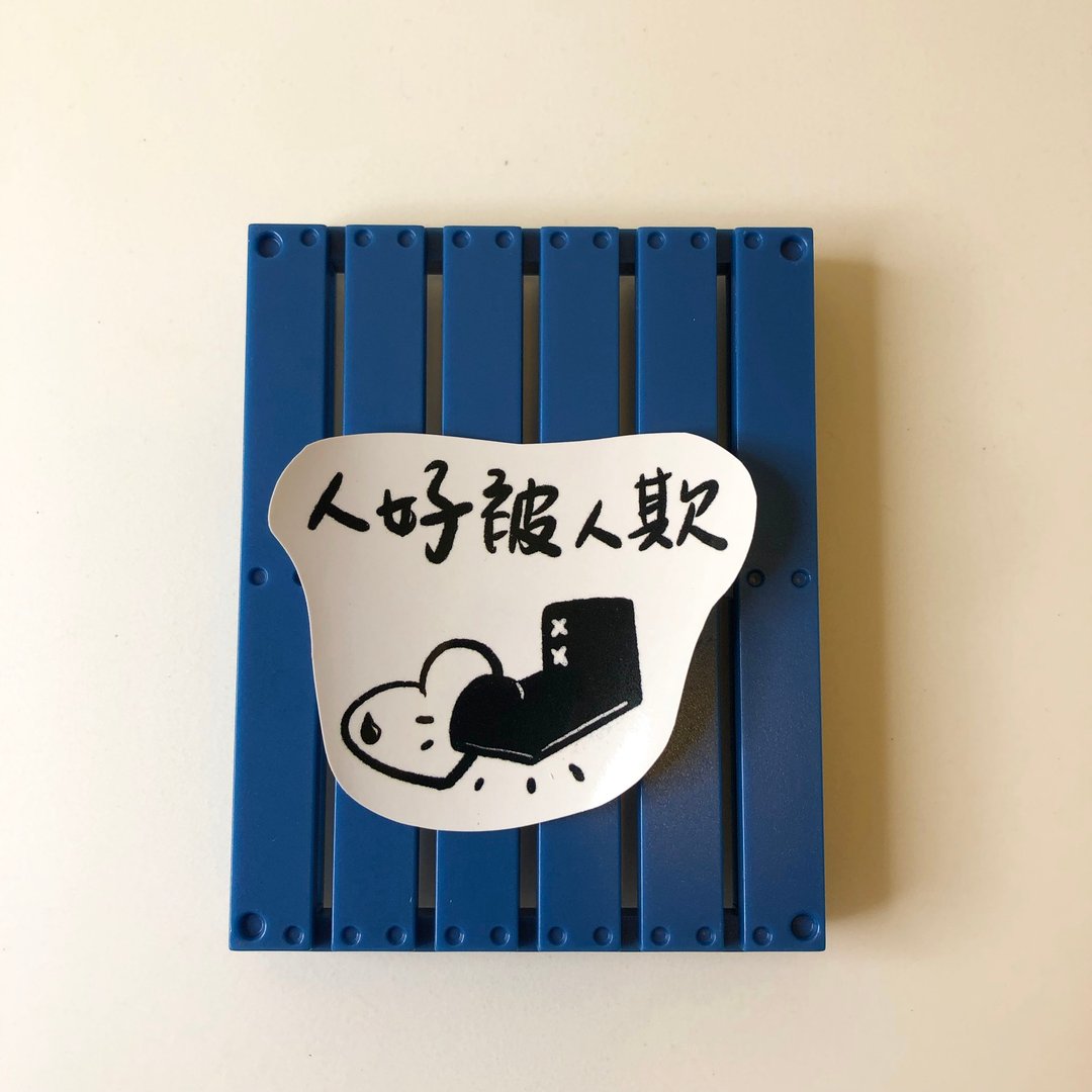 贴纸/劝世系之人好被人欺白底贴纸 - 贴纸 - 其他材质 白色